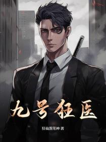 九号狂医