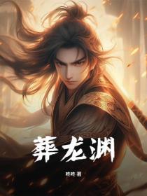 葬龙渊