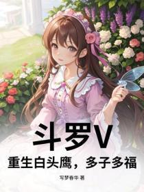 斗罗V：重生白头鹰，多子多福