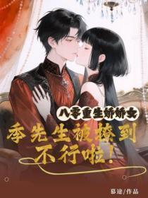 八零重生娇娇女，季先生被撩到不行啦！