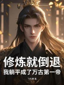 修炼就倒退？我躺平成了万古第一帝