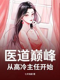 医道巅峰，从高冷主任开始