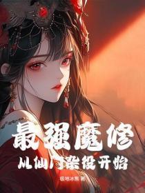 最强魔修，从仙门杂役开始