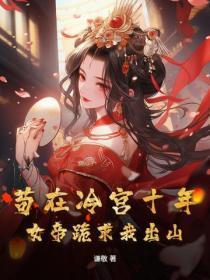 苟在冷宫十年，女帝跪求我出山