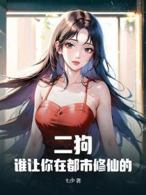 二狗，谁让你在都市修仙的！