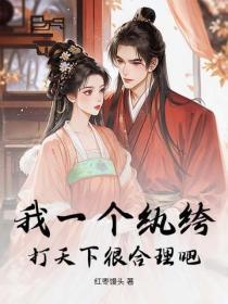 我一个纨绔，打天下很合理吧？