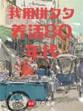 我用拼夕夕养活80年代