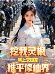 挖我灵根？我上交国家推平修仙界