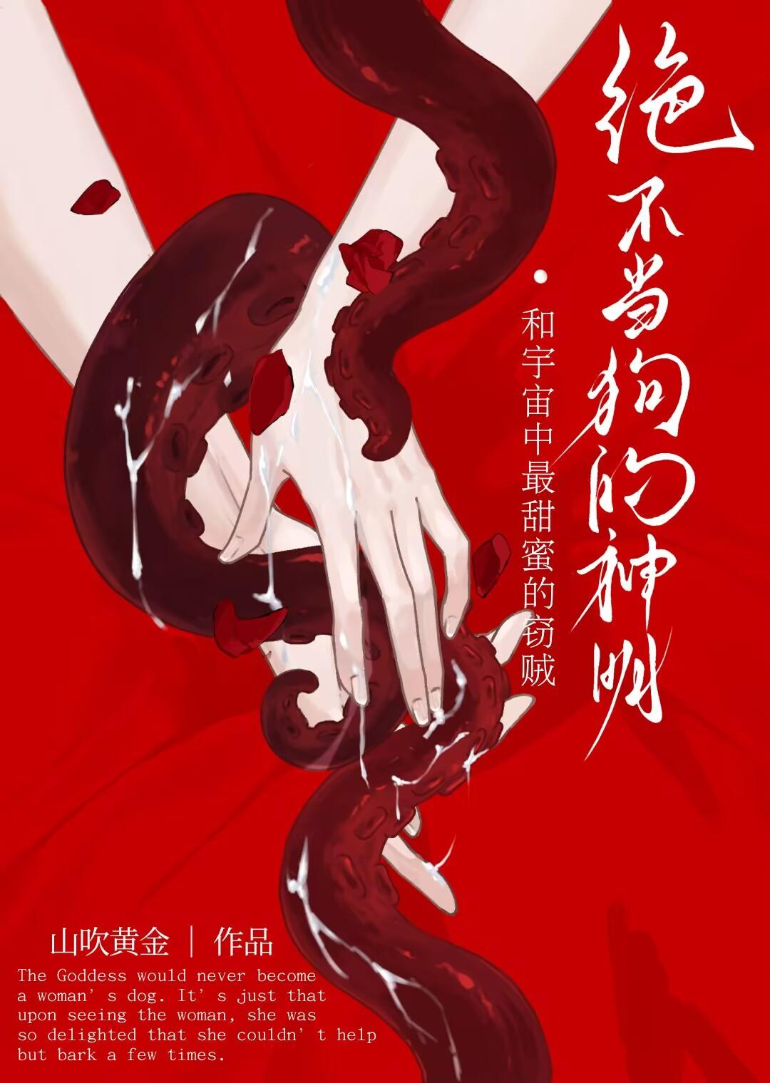 绝不当狗的神明和宇宙中最甜蜜的窃贼