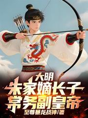 大明：朱家嫡长子，常务副皇帝！