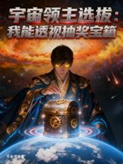 宇宙领主选拔：我能透视抽奖宝箱