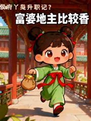 侯府丫鬟求生记？富婆地主比较香