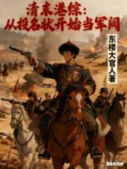 清末港综：从投名状开始当军阀