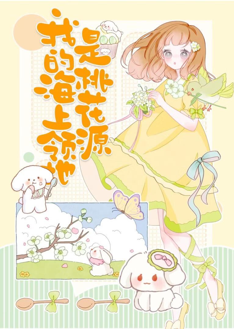 海上领地竟是桃花源