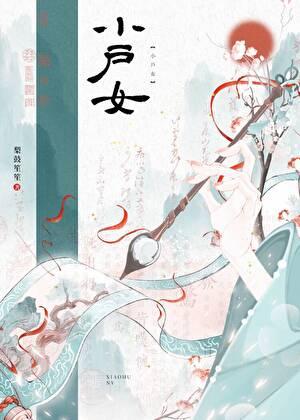 小户女（撬墙角）