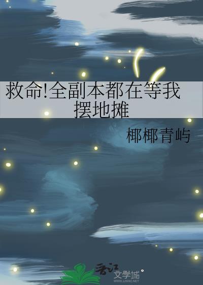 救命!全副本都在等我摆地摊
