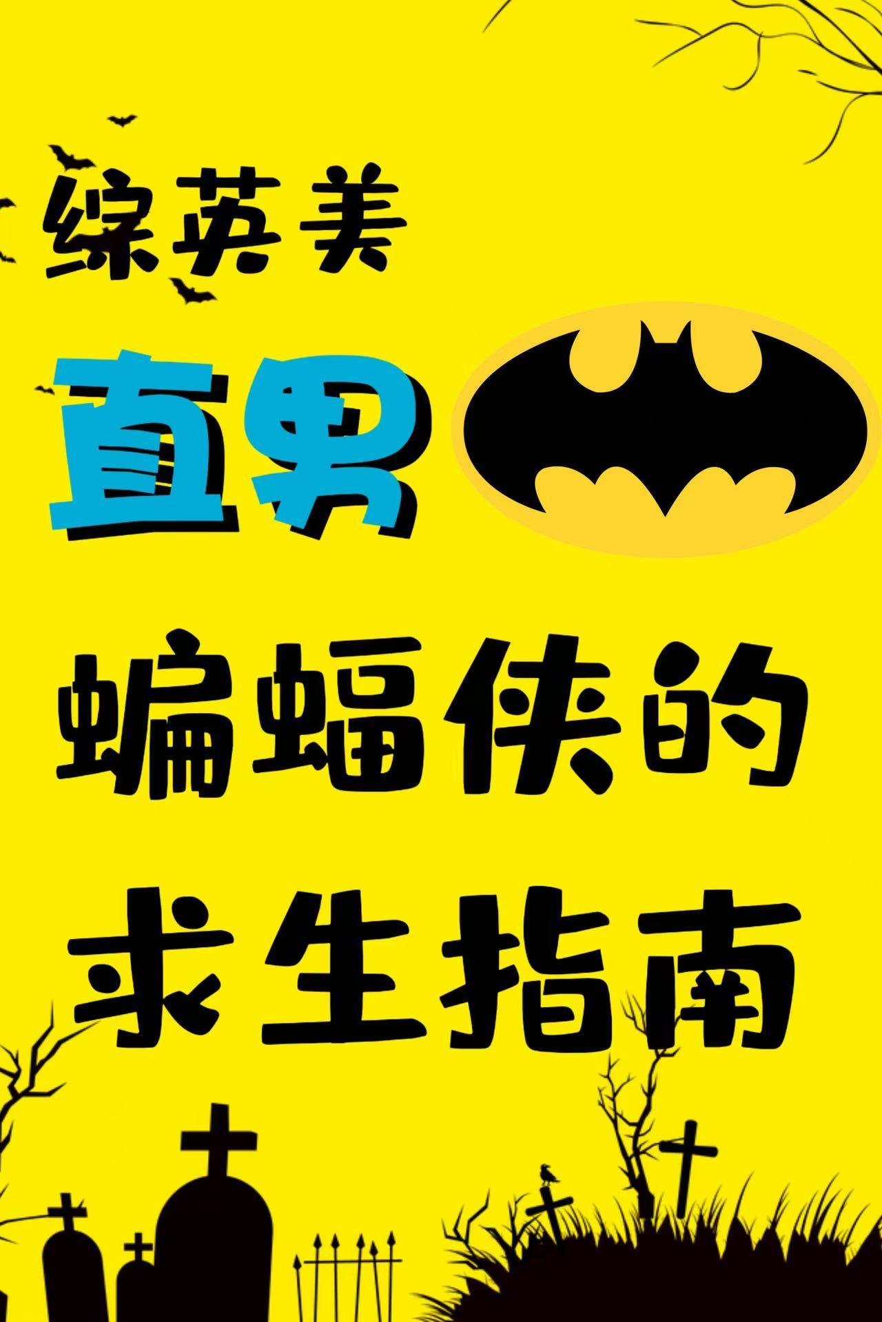 [综英美]直男蝙蝠侠的求生指南