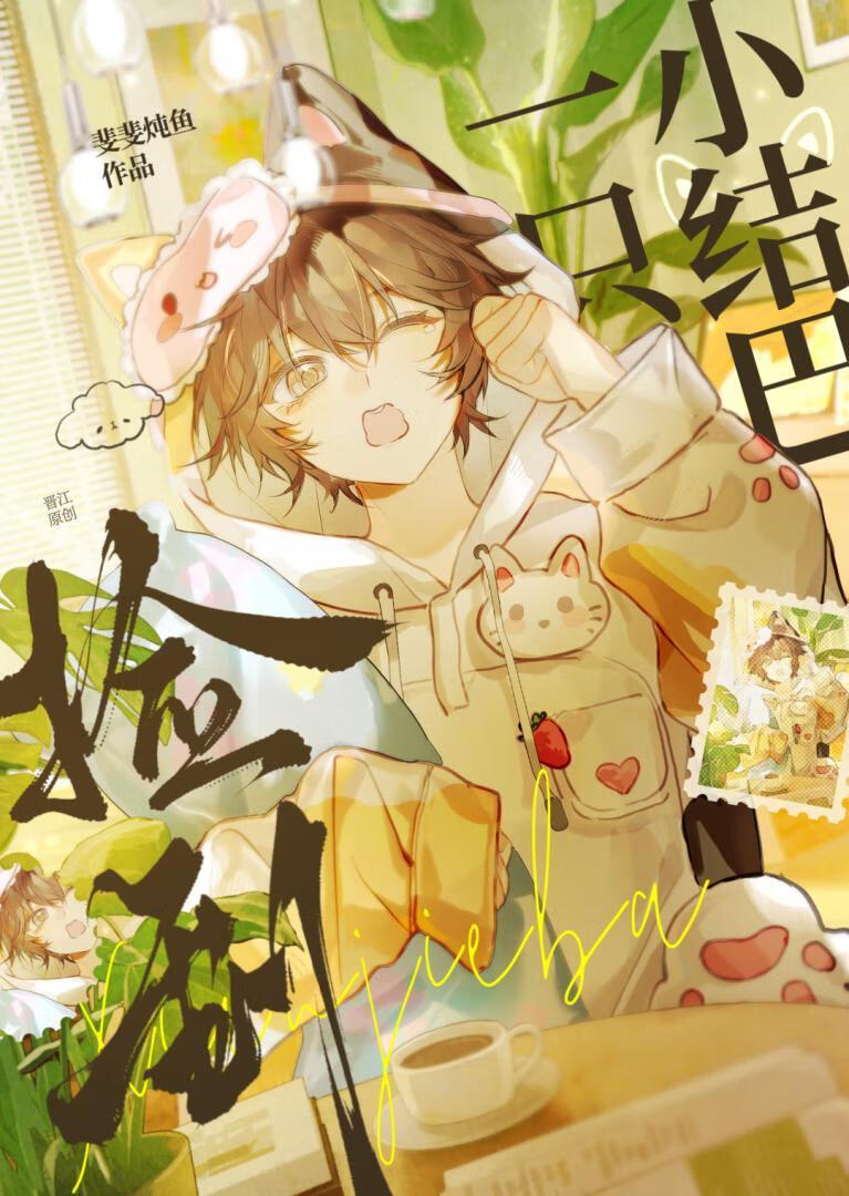 小结巴，饿饿，饭饭