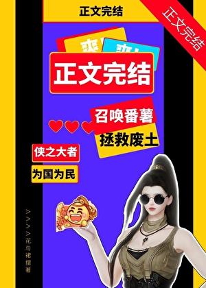 召唤番薯拯救废土[剑三]