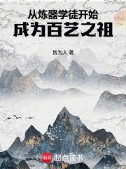 从炼器学徒开始成为百艺之祖