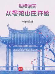 纵横诸天从曼陀山庄开始