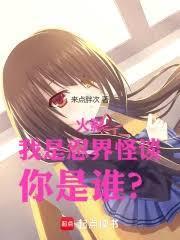 火影：我是忍界怪谈，你是谁？