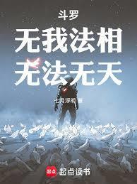 斗罗：无我法相！无法无天！