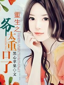 重生之爷太重口了