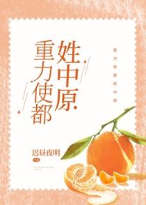 重力使都姓中原