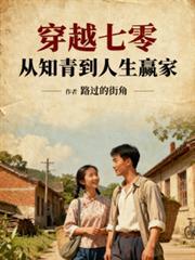穿越七零，从知青到人生贏家