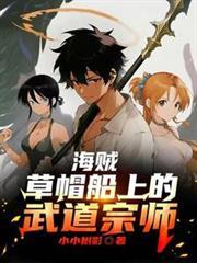 海贼：草帽船上的武道宗师