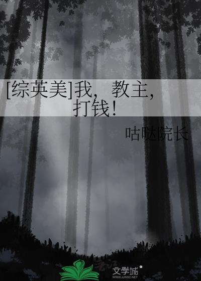 [综英美]我，教主，打钱！