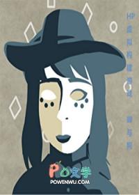 [哈利波特同人] 虚拟构建游戏