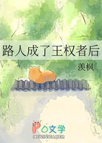 [综漫] 路人成了王权者后
