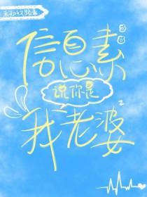 信息素说你是我老婆