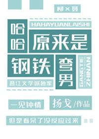 哈哈，原来是钢铁弯男