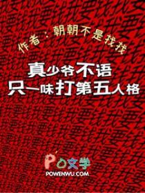 真少爷不语，只一味打第五人格