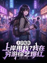 上岸甩我？我在穷游综艺爆红