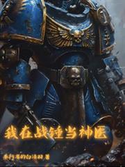 我在战锤当神医