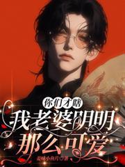 你们才瞎，我老婆明明那么可爱