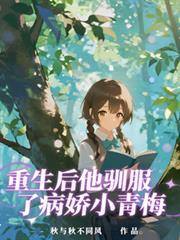 重生后，他驯服了病娇小青梅