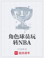 角色球员玩转NBA
