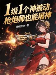 1级1个神被动，枪炮师也能屠神