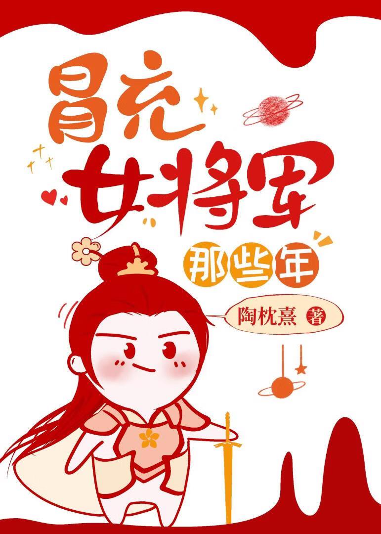 冒充女将军那些年