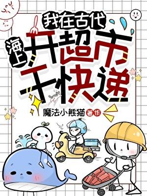 我在古代海上开超市送快递