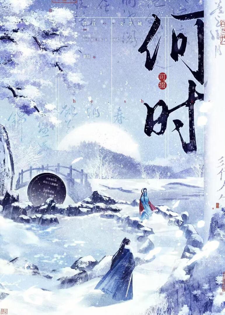 何时可掇