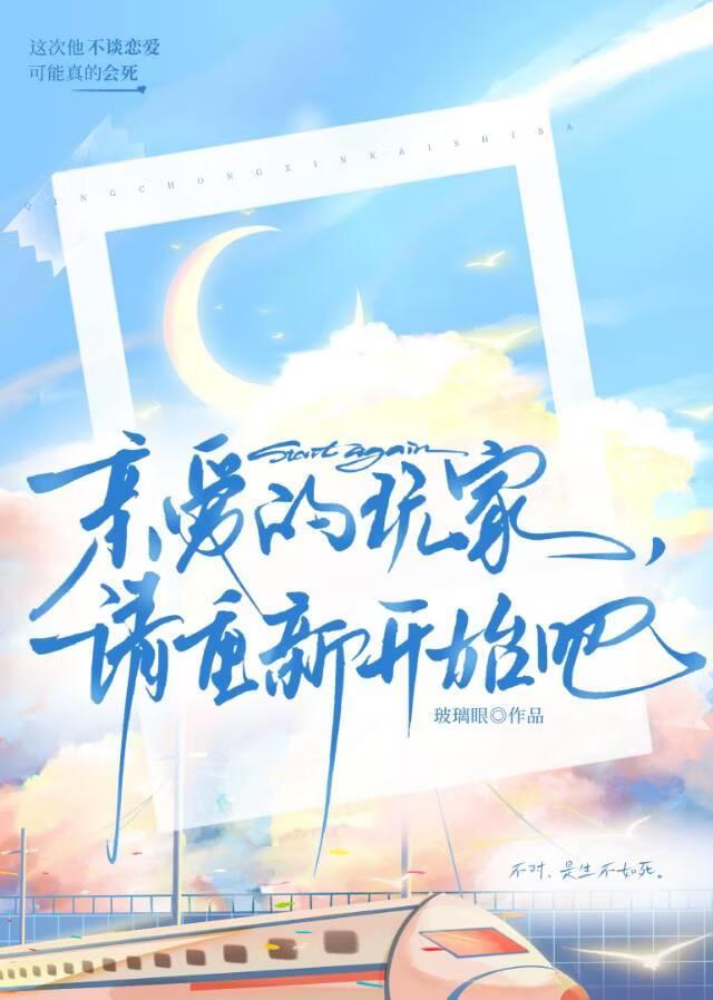 亲爱的玩家，请重新开始吧