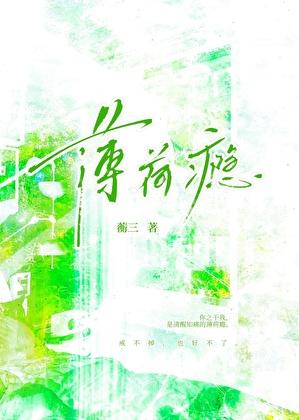 薄荷瘾