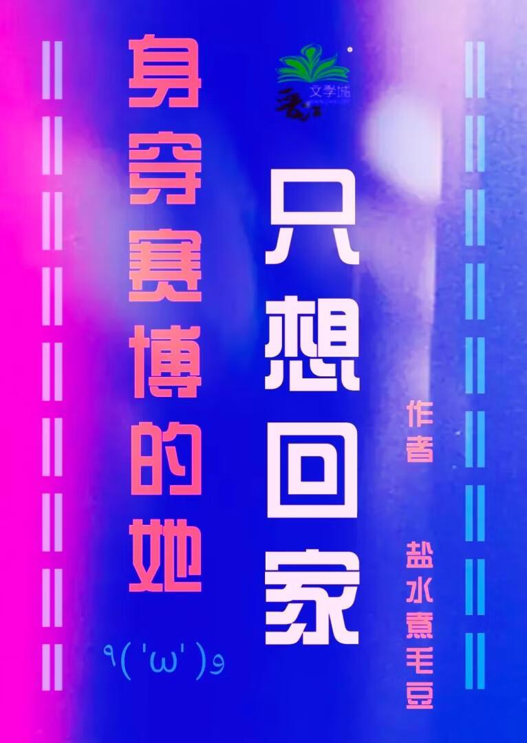 身穿赛博的她只想回家