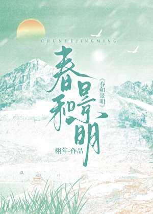 春和景明